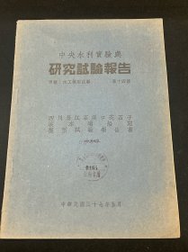 四川 水利 文献：民国三十七年 中央水利实验处 编 《四川綦江石溪口花石子滚水坝船闸模型试验报告书》