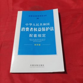 法律及其配套规定丛书30：消费者权益保护法配套规定（第4版）