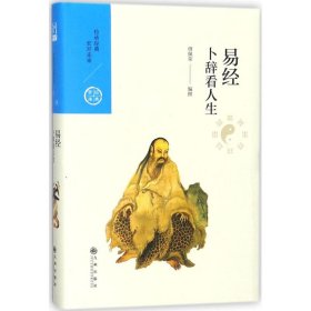 中国历代经典宝库 第一辑 ——卜辞看人生——易经