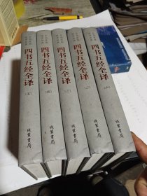 中华传统国学经典：四书五经全译（套装全6册缺第一册）