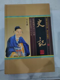 国学经典文库图文珍藏版：史记(第一卷) 文白对照