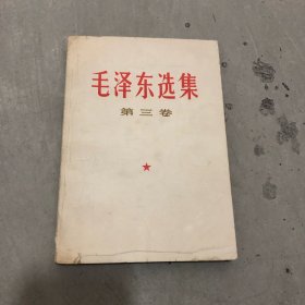 毛选第三卷