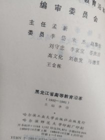 黑龙江省高等教育沿革1902~1985