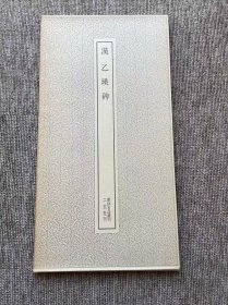 书迹名品丛刊 乙瑛碑 二玄社