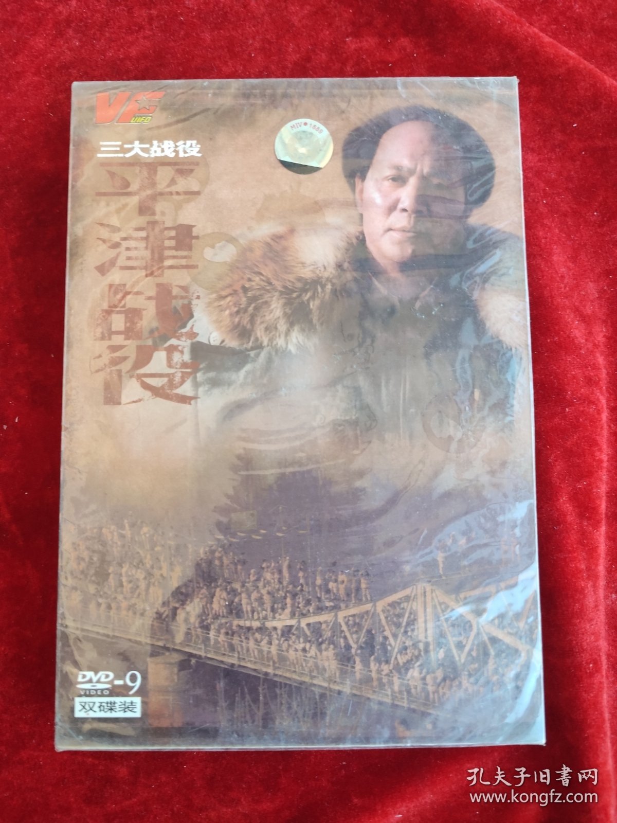 DVD ：三大战役 ：平津战役（双碟装）（未拆封）