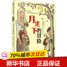 魔法象故事森林少年游系列 ME044 月光下的冒险