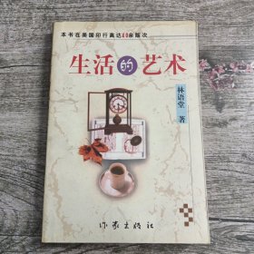 林语堂文集第七卷 生活的艺术