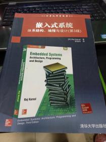 嵌入式系统：体系结构、编程与设计（第3版）/国外计算机科学经典教材9787302468806