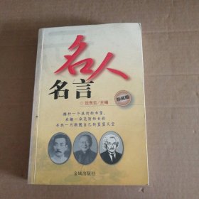 【八五品】 名人名言