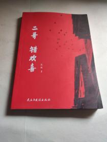 二哥.错欢喜