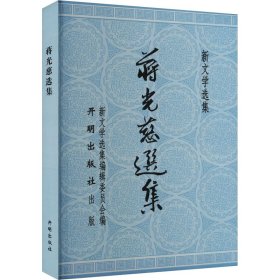 正版书新文学选集：蒋光慈选集