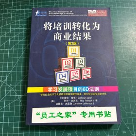 将培训转化为商业结果：学习发展项目的6D法则