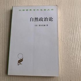 汉译世界学术名著丛书：自然政治论