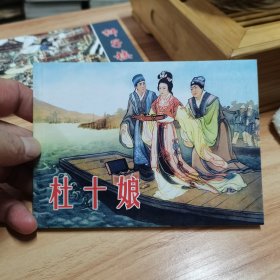 杜十娘