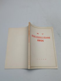 列宁社会民主党在民主革命中的两种策路