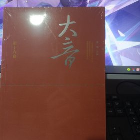 大音(第16卷)
