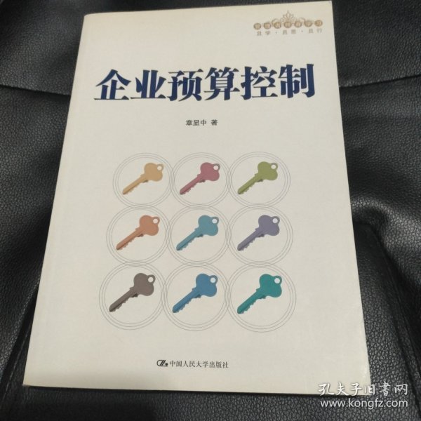 企业预算控制