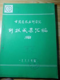 甘肃省农业科学院  科技成果汇编  1986