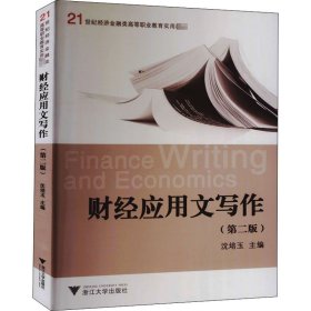 财经应用文写作(第2版) 9787308034579 作者 浙江大学出版社