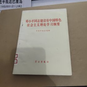 邓小平同志建设有中国特色社会主义理论学习纲要