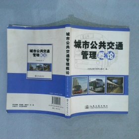 城市公共交通管理概论