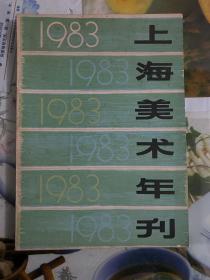 1983年（上海美术年刊）1版1印