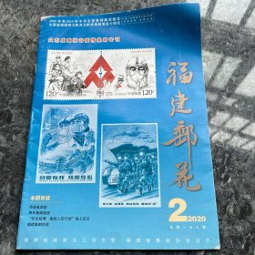 福建邮花2020第二期
书柜