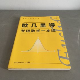 欧几里得考研数学一本通 概率论与数理统计分册