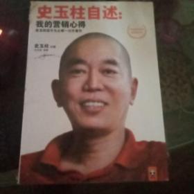 史玉柱自述：我的营销心得