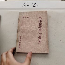 電梯的使用與保養(yǎng)