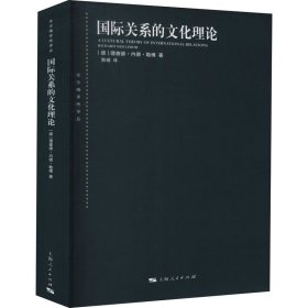 【正版新书】 国际关系的文化理论 (德)理查德·内德·勒博 上海人民出版社