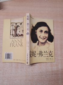 安妮·弗兰克