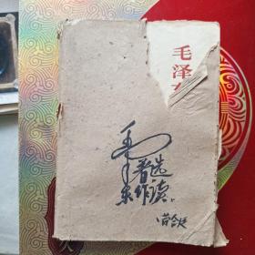 毛泽东著作选读(甲种本上)