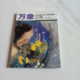 万象 第八卷 第五期 2006年8月