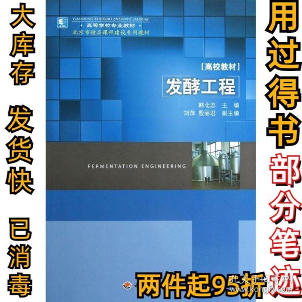 高等学校专业教材：发酵工程