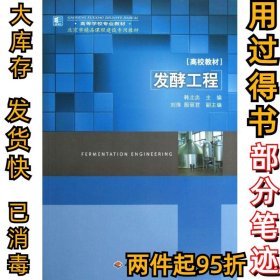 高等学校专业教材：发酵工程