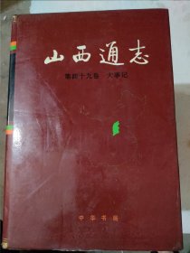 山西通志，第四十九卷，大事记