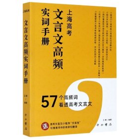 上海高考文言文高频实词手册