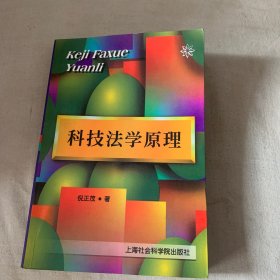 科技法学原理