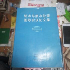 给水与废水处理国际会议论文集