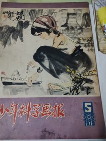 少年科学画报1979，5