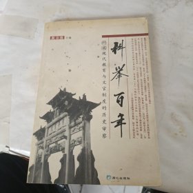 科举百年