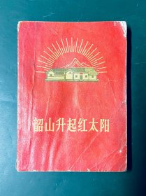 韶山升起红太阳【64开本】