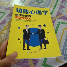 销售心理学：把任何东西卖给任何人，有破损，有笔记