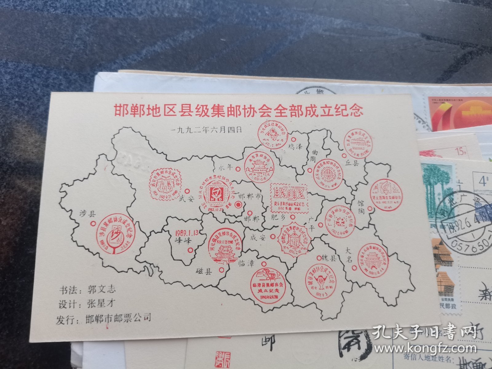 邯郸地区县级集邮协会全部成立实寄明信片一张，，