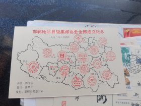 邯郸地区县级集邮协会全部成立实寄明信片一张，，