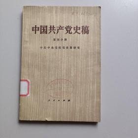 中国共产党史稿 （第四分册）