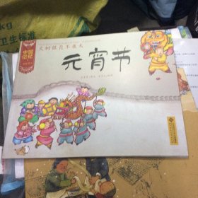 火树银花不夜天：元宵节；二十三，糖瓜粘：灶灶节；送一本受水揭损的〈腊八节〉