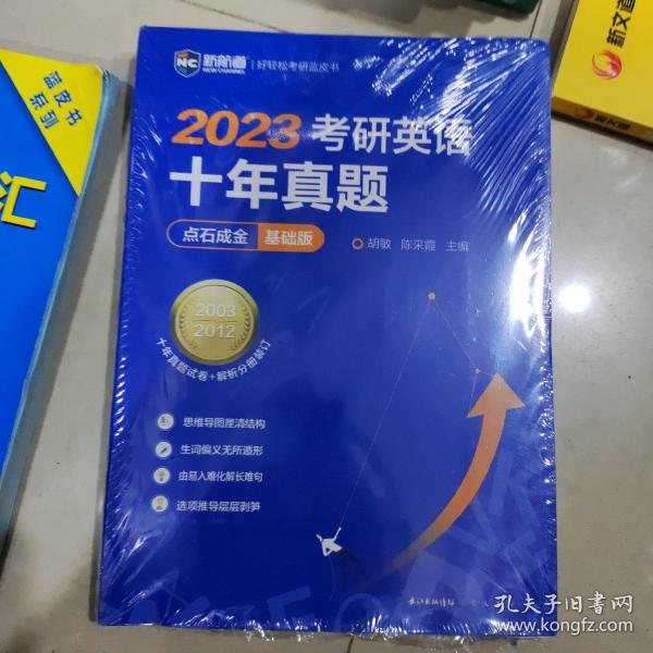 2022考研英语十年真题点石成金基础版2002—2011历年真题解析考研英语一二适用新航道