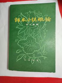 《话本小说概论》  上册  中华书局出版80年一印。